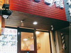 门面-董记面馆(漳州二路店)