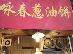 门面-咏春葱油饼(德政中路店)