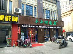门面-小小河边鱼(天润城店)