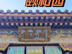 -颐和园