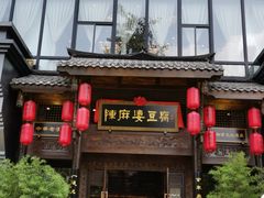 门面-陈麻婆豆腐总店