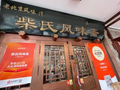 -柴氏风味斋(甘家口店)