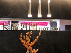 -长嘉·河图火锅(长嘉汇江景旗舰店)