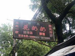 -花奶奶酸梅汤·晨晨的店(大皮院西口店)