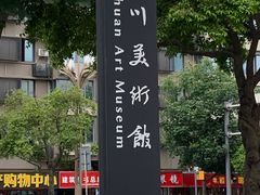 -四川美术馆