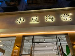 门面-小豆海棠(人民南路店)