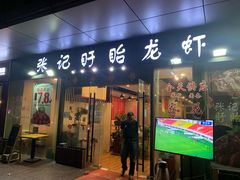-张记盱眙龙虾