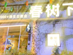 -春树下·树屋花房西餐厅(罍街AS1980店)