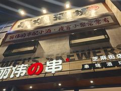 -丽伟的串·烧烤·砂锅(芝麻街店)