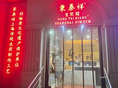 -东泰祥生煎馆(重庆北路店)