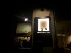 -春庄咖啡SpringHues(钟楼小区店)