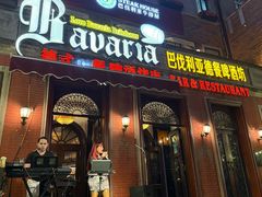 -巴伐利亚啤酒坊(意式风情街店)