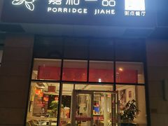 门面-嘉和一品粥(大沽南路店)
