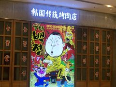 -姜虎东白丁烤肉(苏州中心店)