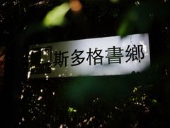 -斯多格书乡(北京大学畅春园店)