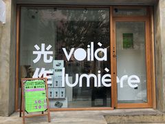 -光作面包Voila Lumiere(中山店)