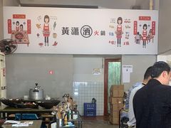 -黄潇洒老火锅(九眼桥宏济巷店)