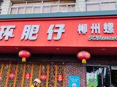 -西环肥仔螺蛳粉(总店)