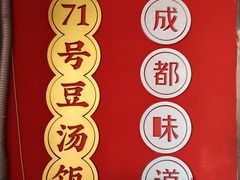 -71号豆汤饭·成都小馆(红牌楼店)