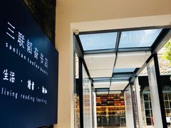 -三联韬奋书店(宽窄巷子店)