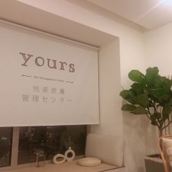 -Yours悦姿·美肌美甲
