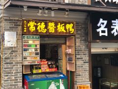 门面-卤师傅常德酱板鸭三十年老店