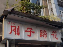 -刚子蹄花(总店)