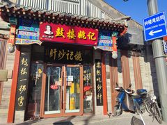 -姚记炒肝店(鼓楼店)