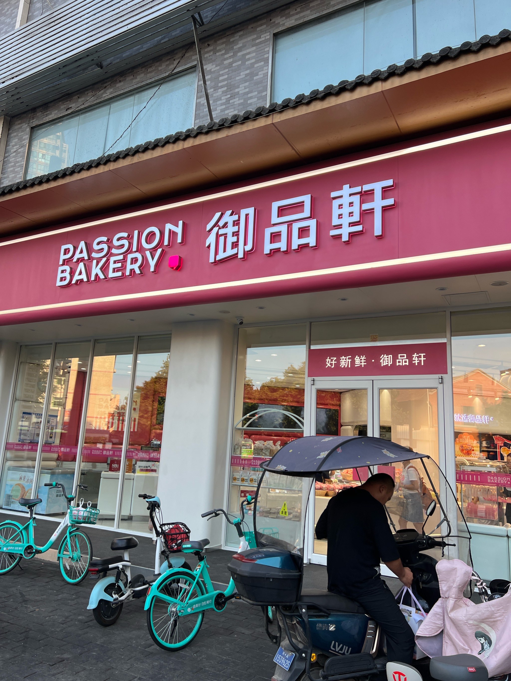 御品轩纸坊村总店