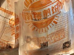 -南楼煎饼(南楼总店)