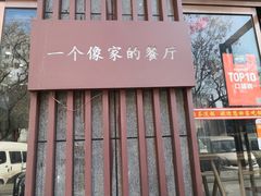 -粗茶淡饭•陕菜•家常菜