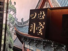 -四世同堂·京菜·烤鸭(双井店)