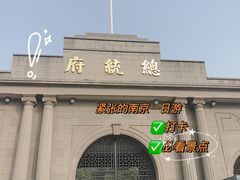 -南京中国近代史遗址博物馆(南京总统府)