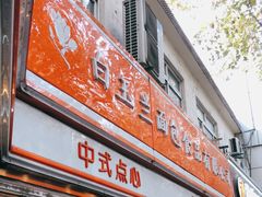 门面-白玉兰传统小吃