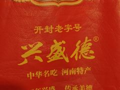 -兴盛德·麻辣花生大王·老店(中山路店)