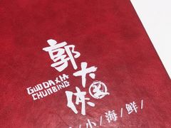 -郭大侠春饼.小海鲜(奉天街店)