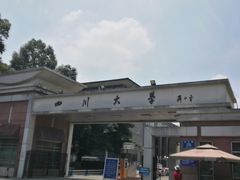 -四川大学(望江校区)