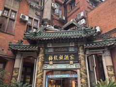 -梅龙镇酒家(南京西路总店)