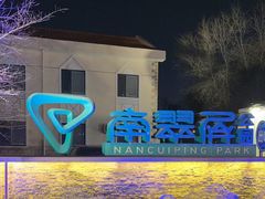 -南翠屏公园