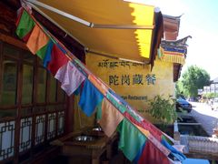 -陀岗美食·云南藏式特色餐厅