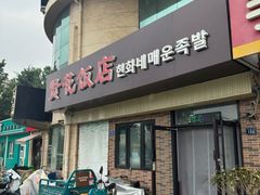 -贤花饭店(城阳店)