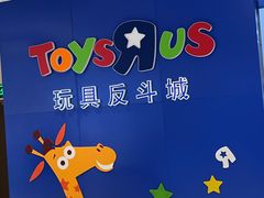 -TOYSRUS玩具反斗城(南通万象城店)