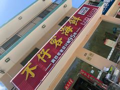 门面-琼大师东方烤乳猪(亚特兰蒂斯店)
