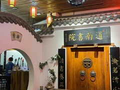 -道南書院·私房菜·早午茶·茶馆