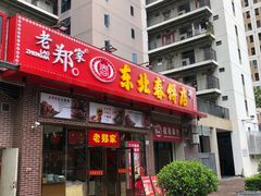门面-老郑家东北春饼(龙悦居店)