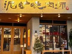 -泥炉烧肉师(新街口金銮巷店)