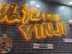 -银记肠粉(文昌北路店)