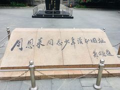 -周恩来同志少年读书旧址