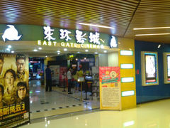 -新影联东环影城