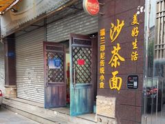 门面-瑞兰美好生活沙茶面